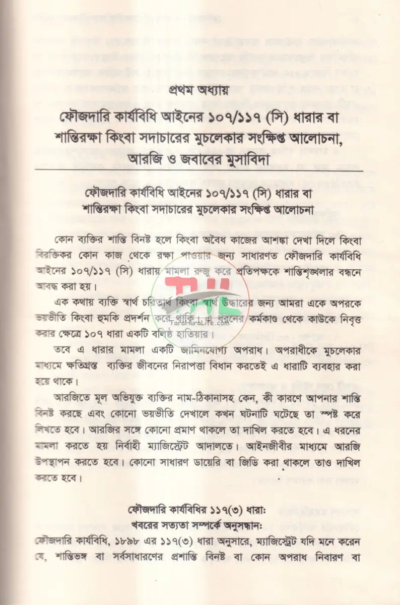 ফৌজদারি মামলা পরিচালনার প্র্যাকটিক্যাল পদ্ধতি ও পর্যায়ক্রমিক ধাপসমূহ Law Books