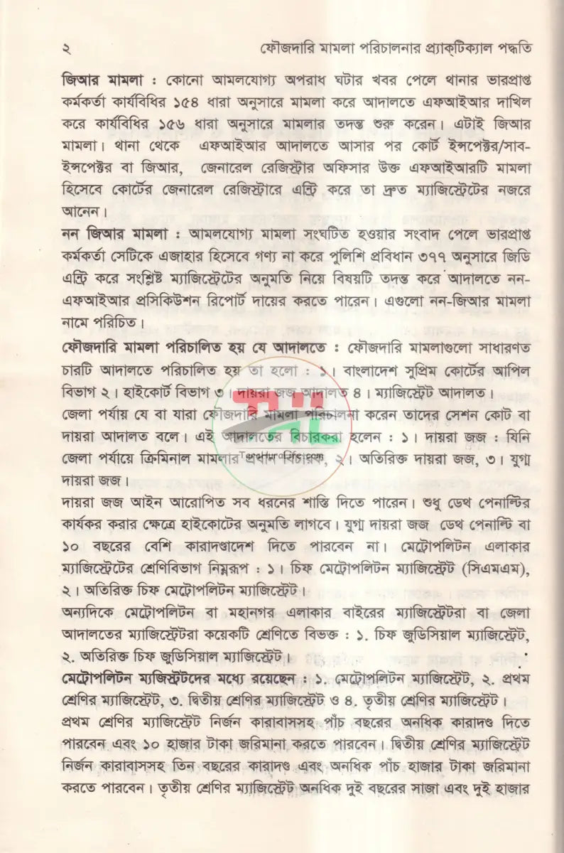 ফৌজদারি মামলা পরিচালনার প্র্যাকটিক্যাল পদ্ধতি ও পর্যায়ক্রমিক ধাপসমূহ Law Books