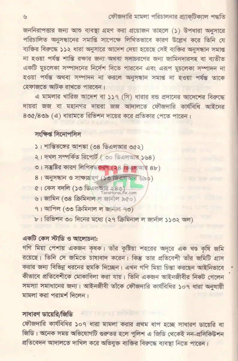 ফৌজদারি মামলা পরিচালনার প্র্যাকটিক্যাল পদ্ধতি ও পর্যায়ক্রমিক ধাপসমূহ Law Books
