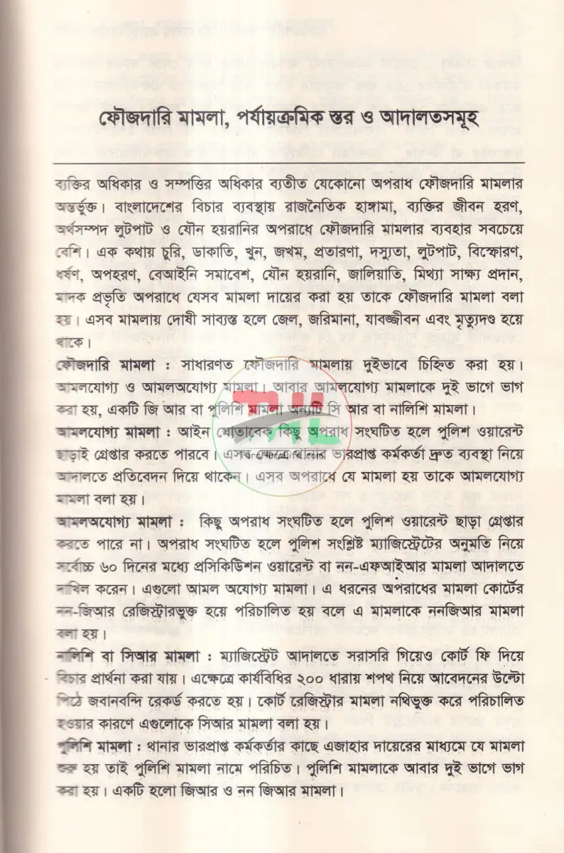 ফৌজদারি মামলা পরিচালনার প্র্যাকটিক্যাল পদ্ধতি ও পর্যায়ক্রমিক ধাপসমূহ Law Books