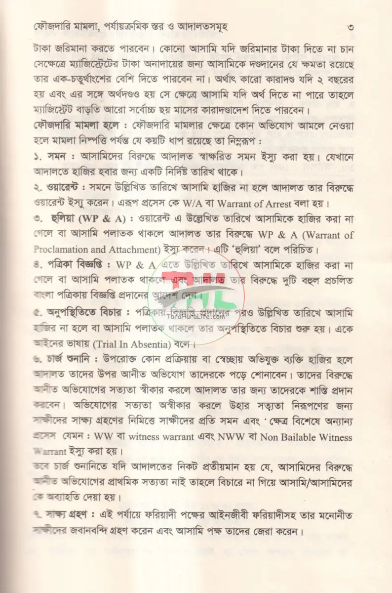 ফৌজদারি মামলা পরিচালনার প্র্যাকটিক্যাল পদ্ধতি ও পর্যায়ক্রমিক ধাপসমূহ Law Books