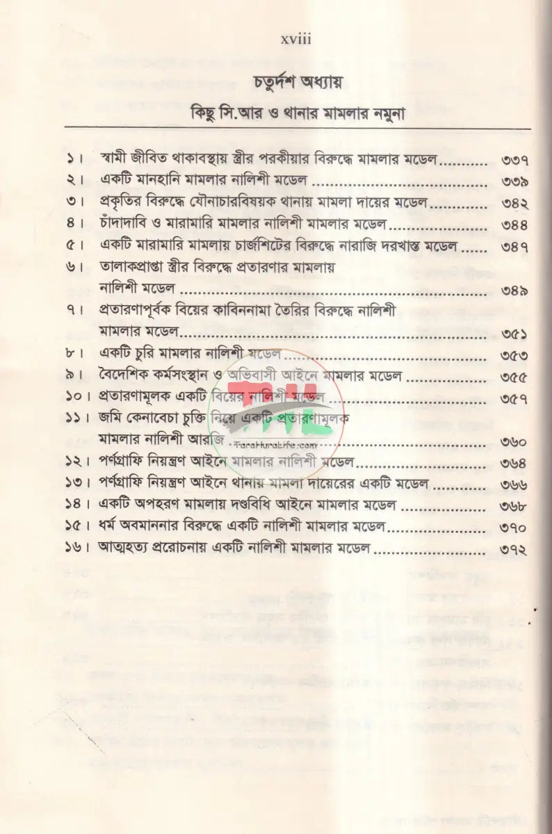 ফৌজদারি মামলা পরিচালনার প্র্যাকটিক্যাল পদ্ধতি ও পর্যায়ক্রমিক ধাপসমূহ Law Books