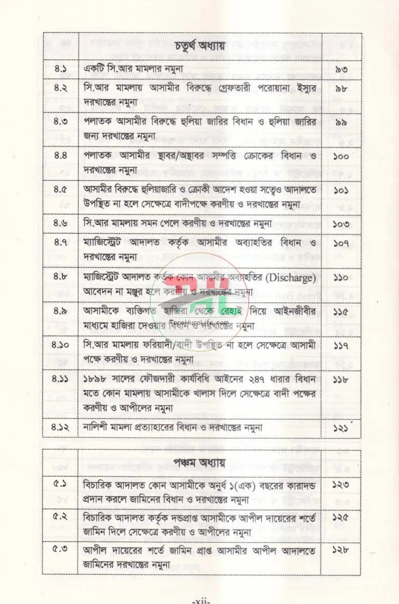 ফৌজদারি মামলা পরিচালনায় অনুসরণীয় ও করণীয় দ্বিতীয় সংস্করণ Law Books