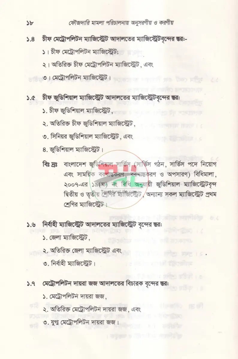 ফৌজদারি মামলা পরিচালনায় অনুসরণীয় ও করণীয় দ্বিতীয় সংস্করণ Law Books