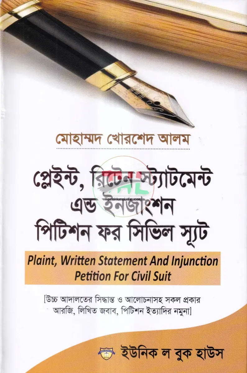 প্লেইন্ট,রিটেন স্ট্যাটমেন্ট এন্ড ইনজাংশন পিটিশন ফর সিভিল স্যুট Law Books