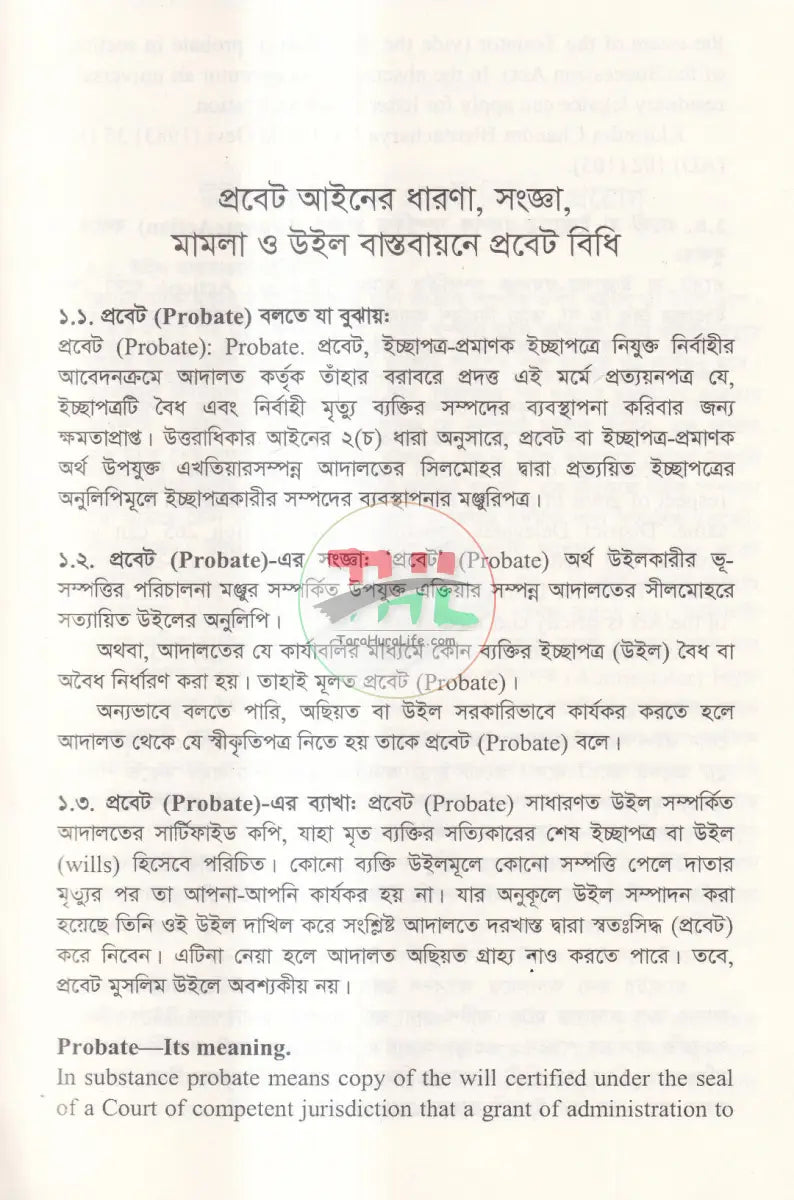 প্রবেট আইনের বিধানাবলি ও প্রাসঙ্গিক হেবা (দান) অছিয়ত বিধি Law Books