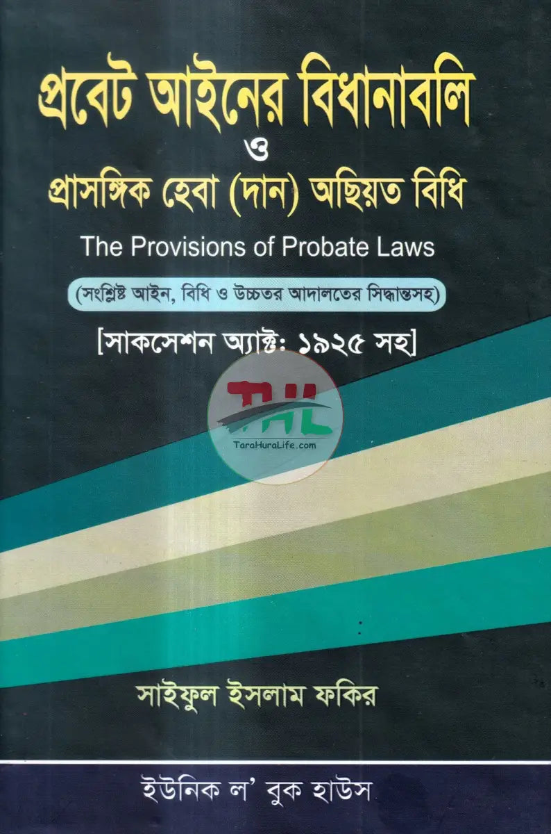 প্রবেট আইনের বিধানাবলি ও প্রাসঙ্গিক হেবা (দান) অছিয়ত বিধি Law Books