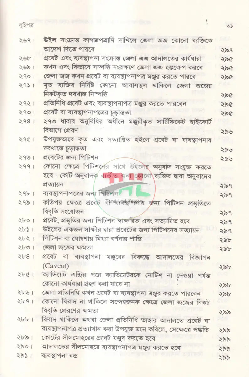 প্রবেট আইনের বিধানাবলি ও প্রাসঙ্গিক হেবা (দান) অছিয়ত বিধি Law Books