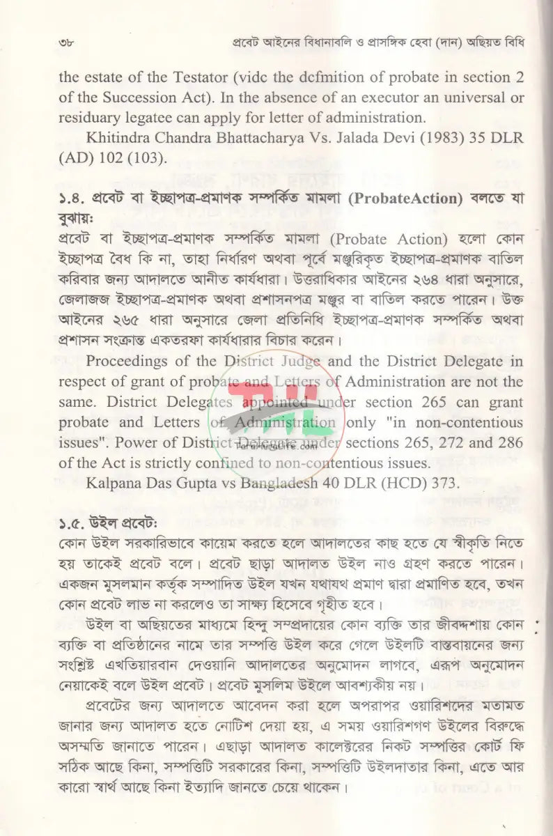 প্রবেট আইনের বিধানাবলি ও প্রাসঙ্গিক হেবা (দান) অছিয়ত বিধি Law Books