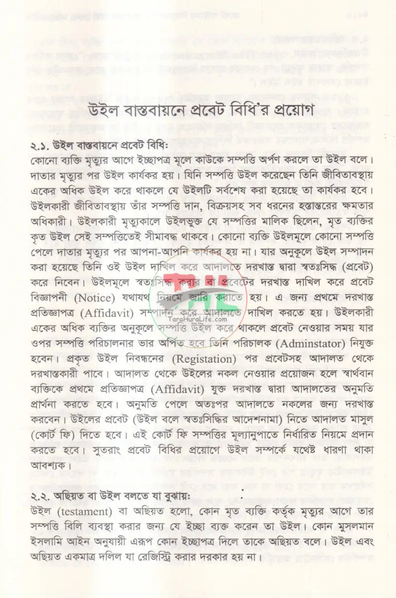 প্রবেট আইনের বিধানাবলি ও প্রাসঙ্গিক হেবা (দান) অছিয়ত বিধি Law Books