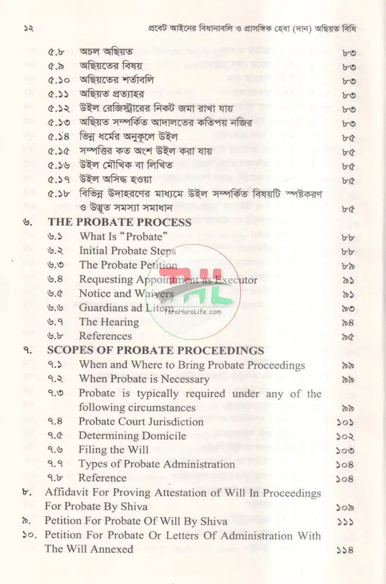 প্রবেট আইনের বিধানাবলি ও প্রাসঙ্গিক হেবা (দান) অছিয়ত বিধি Law Books