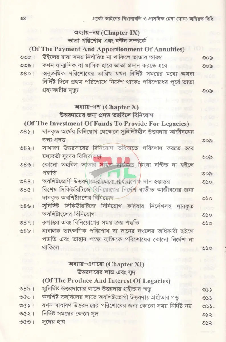 প্রবেট আইনের বিধানাবলি ও প্রাসঙ্গিক হেবা (দান) অছিয়ত বিধি Law Books