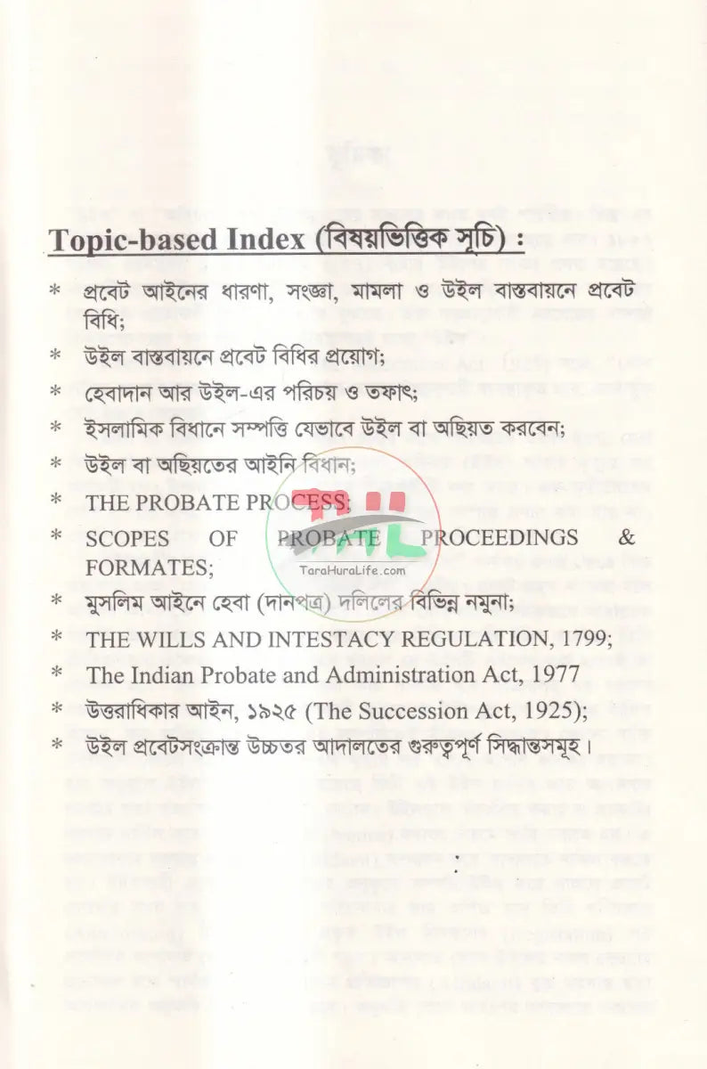 প্রবেট আইনের বিধানাবলি ও প্রাসঙ্গিক হেবা (দান) অছিয়ত বিধি Law Books