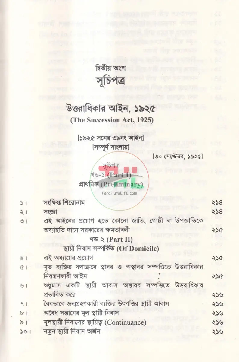 প্রবেট আইনের বিধানাবলি ও প্রাসঙ্গিক হেবা (দান) অছিয়ত বিধি Law Books
