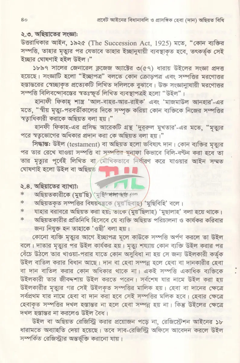 প্রবেট আইনের বিধানাবলি ও প্রাসঙ্গিক হেবা (দান) অছিয়ত বিধি Law Books