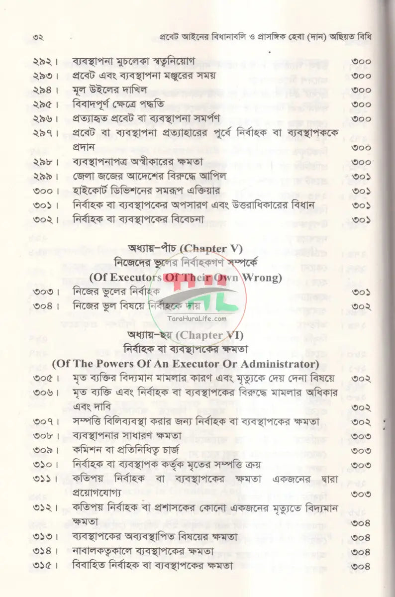 প্রবেট আইনের বিধানাবলি ও প্রাসঙ্গিক হেবা (দান) অছিয়ত বিধি Law Books