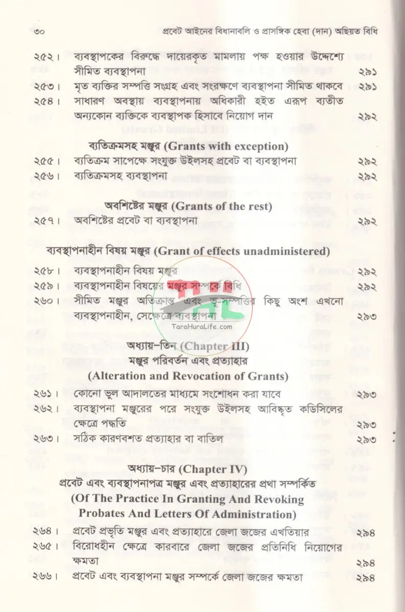 প্রবেট আইনের বিধানাবলি ও প্রাসঙ্গিক হেবা (দান) অছিয়ত বিধি Law Books