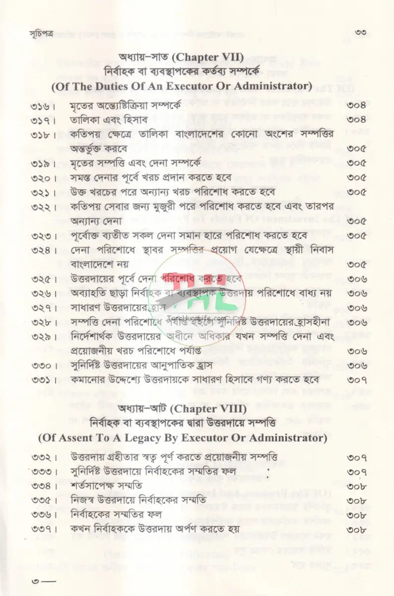 প্রবেট আইনের বিধানাবলি ও প্রাসঙ্গিক হেবা (দান) অছিয়ত বিধি Law Books
