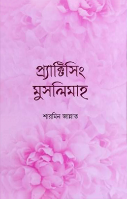 প্র্যাক্টিসিং মুসলিমাহ