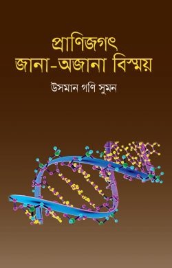 প্রাণিজগৎ : জানা-অজানা বিস্ময়