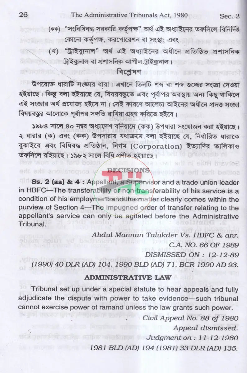 প্রশাসনিক ট্রাইব্যুনাল আইন Law Books