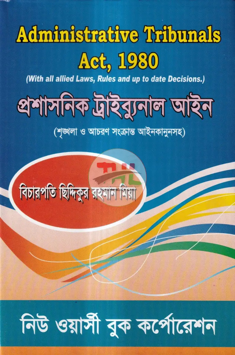 প্রশাসনিক ট্রাইব্যুনাল আইন Law Books