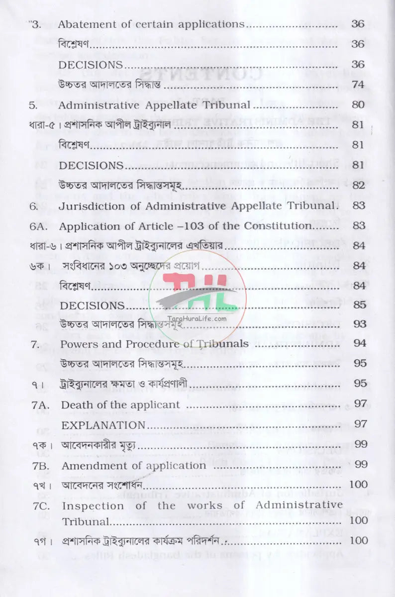 প্রশাসনিক ট্রাইব্যুনাল আইন Law Books