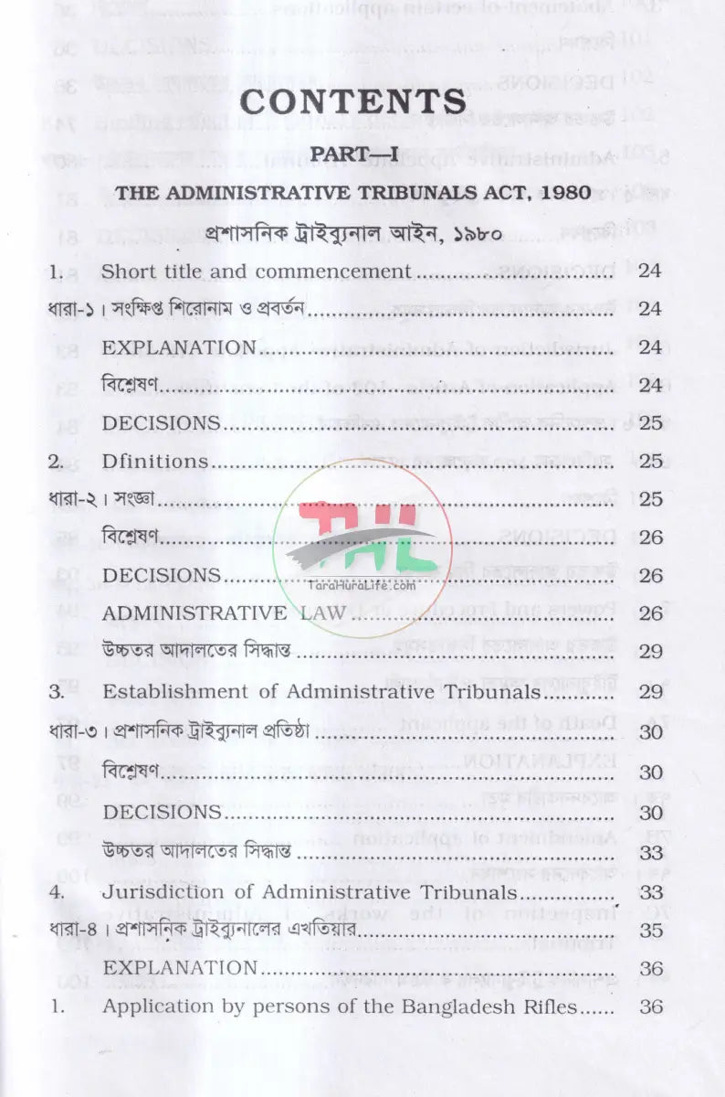 প্রশাসনিক ট্রাইব্যুনাল আইন Law Books