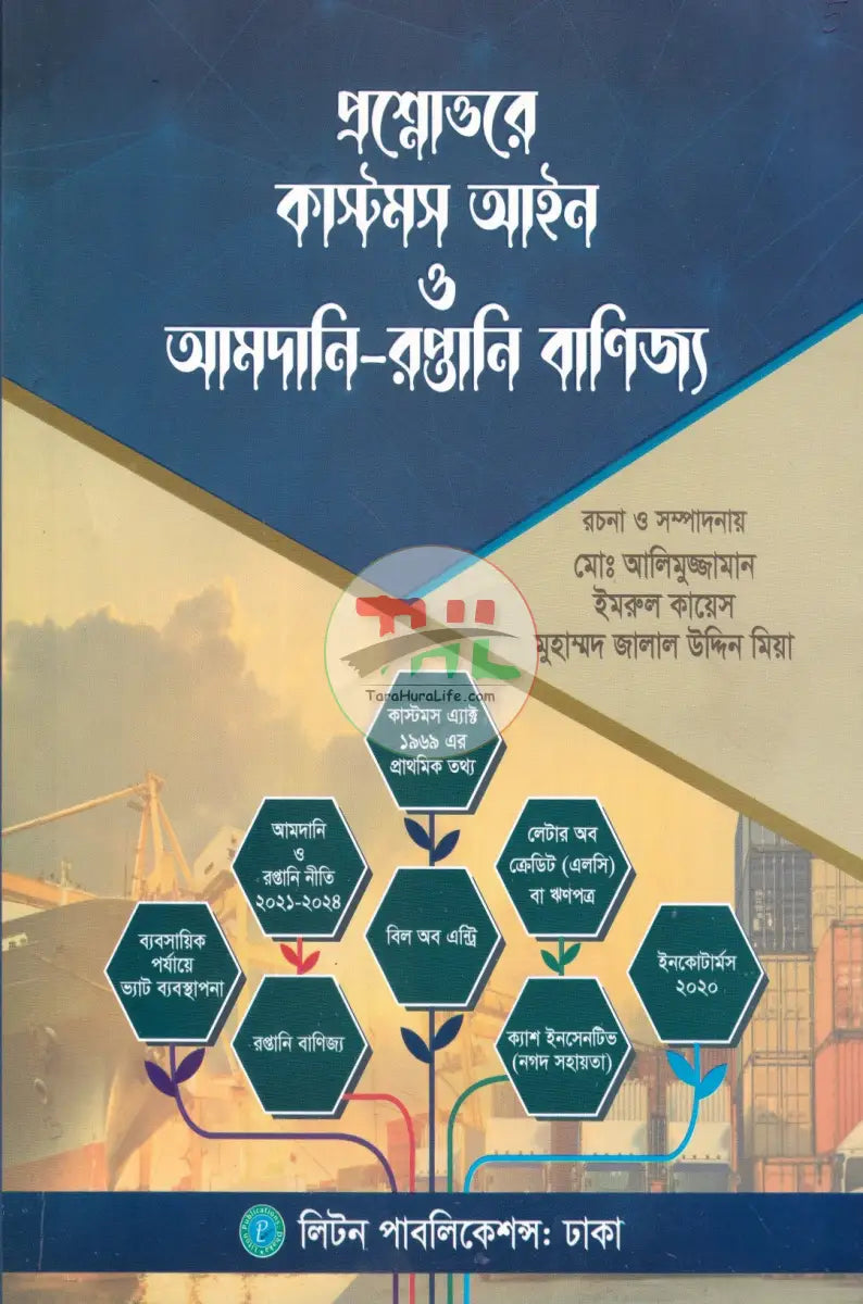 প্রশ্নোত্তরে কাস্টমস আইন ও আমদানি রপ্তানি বাণিজ্য Law Books
