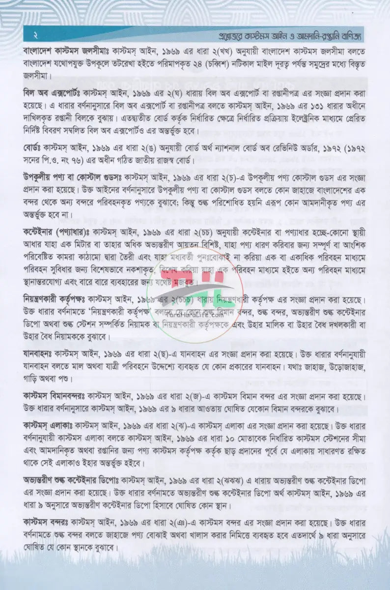 প্রশ্নোত্তরে কাস্টমস আইন ও আমদানি রপ্তানি বাণিজ্য Law Books