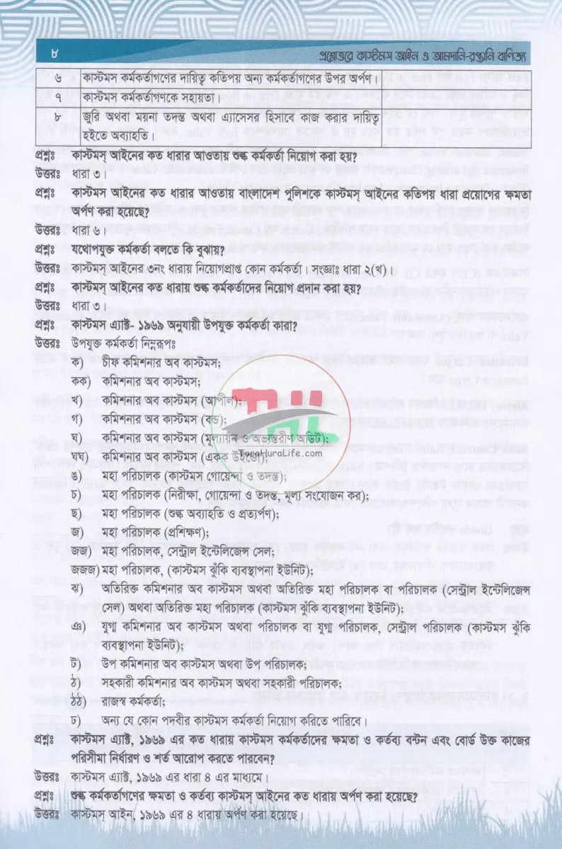 প্রশ্নোত্তরে কাস্টমস আইন ও আমদানি রপ্তানি বাণিজ্য Law Books