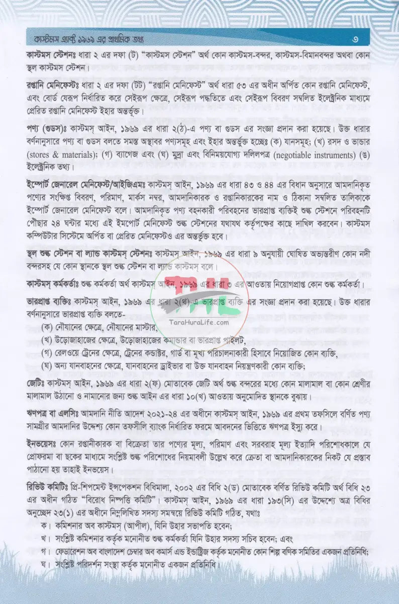 প্রশ্নোত্তরে কাস্টমস আইন ও আমদানি রপ্তানি বাণিজ্য Law Books