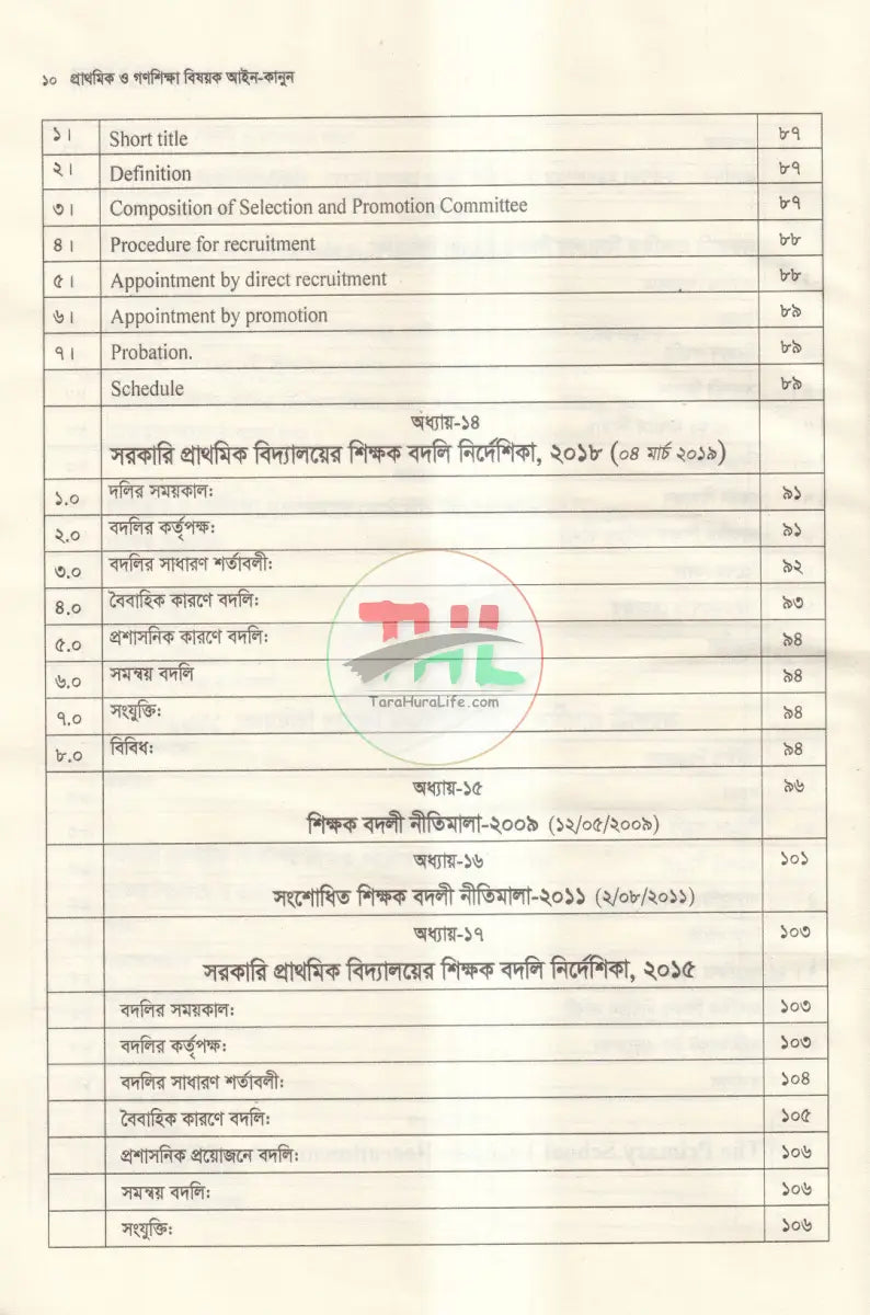 প্রাথমিক ও গণশিক্ষা বিষয়ক আইন কানুন Law Books