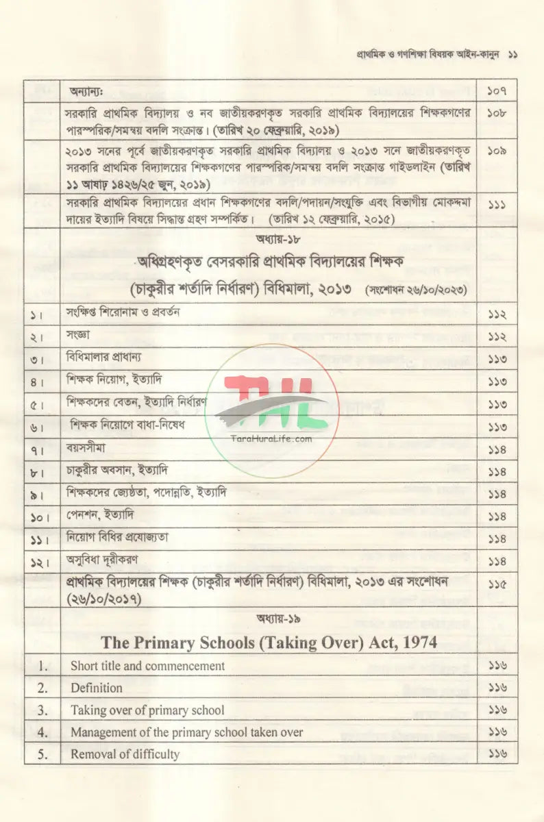 প্রাথমিক ও গণশিক্ষা বিষয়ক আইন কানুন Law Books