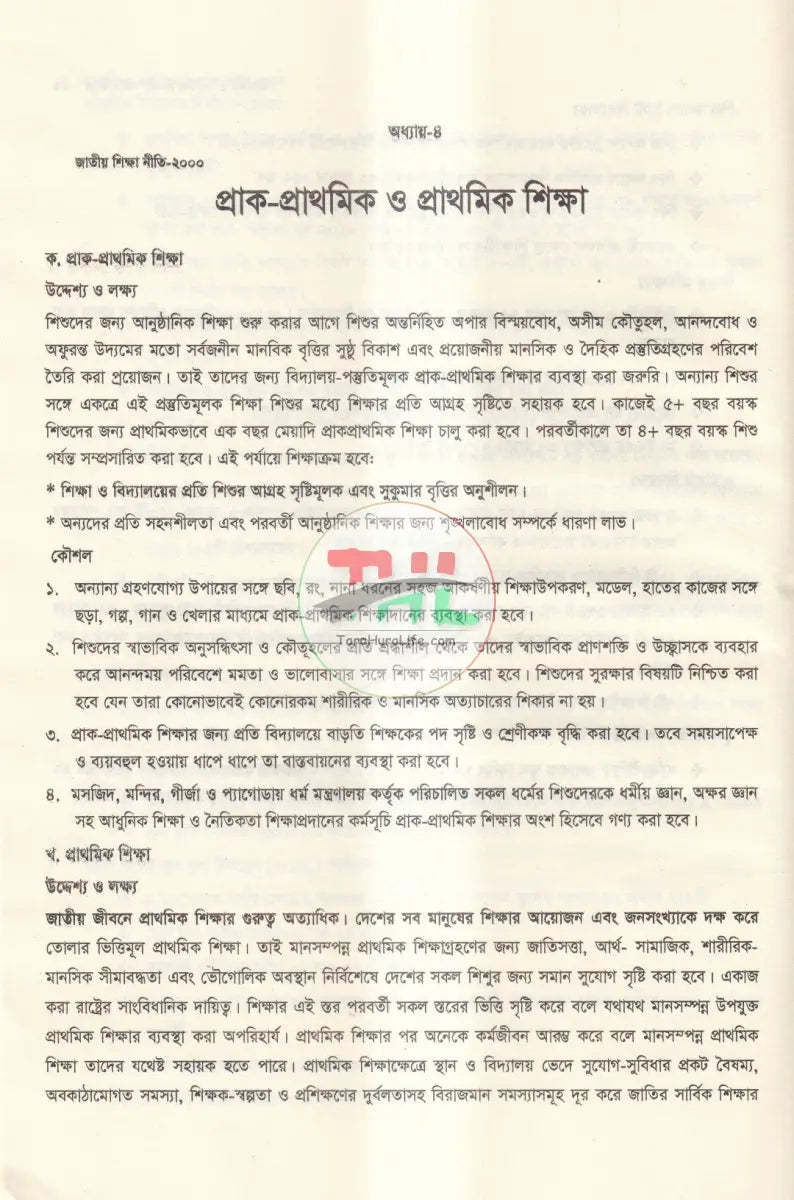 প্রাথমিক ও গণশিক্ষা বিষয়ক আইন কানুন Law Books