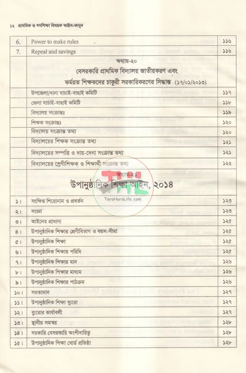 প্রাথমিক ও গণশিক্ষা বিষয়ক আইন কানুন Law Books