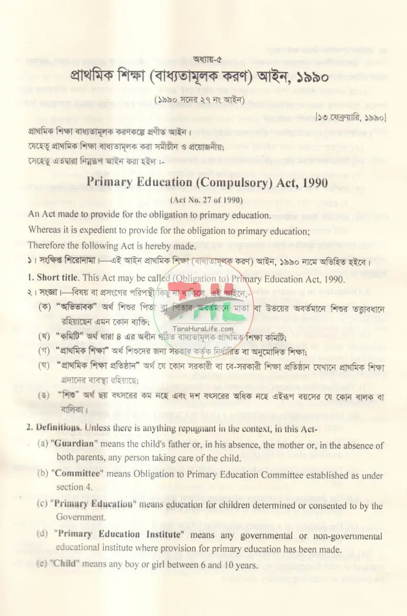 প্রাথমিক ও গণশিক্ষা বিষয়ক আইন কানুন Law Books