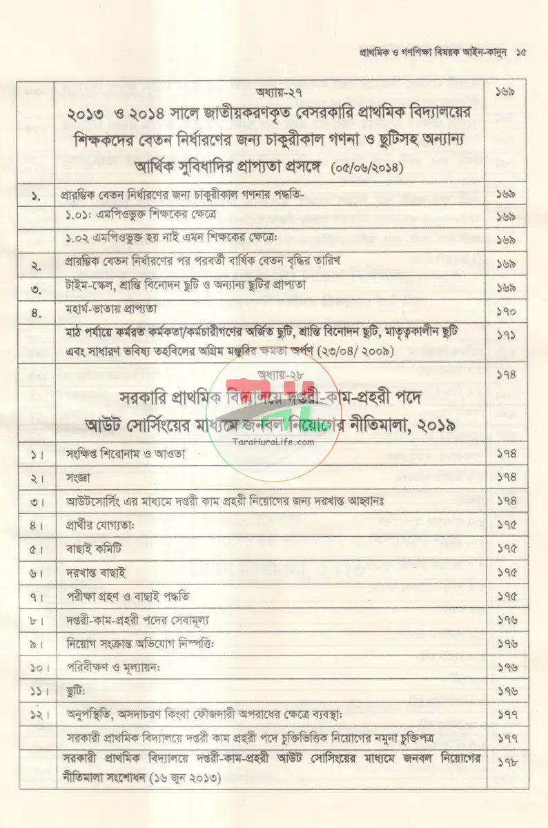 প্রাথমিক ও গণশিক্ষা বিষয়ক আইন কানুন Law Books