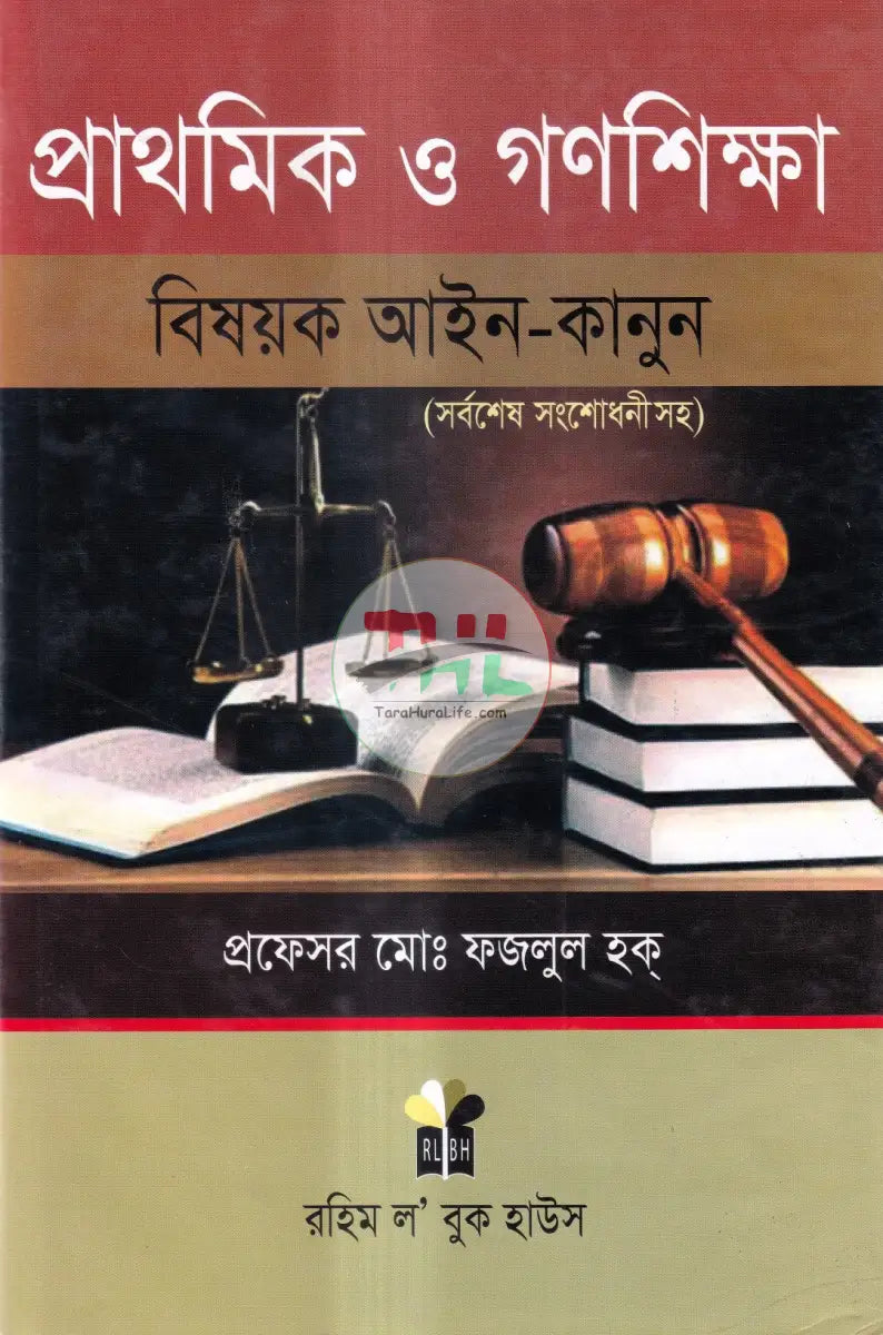 প্রাথমিক ও গণশিক্ষা বিষয়ক আইন কানুন Law Books