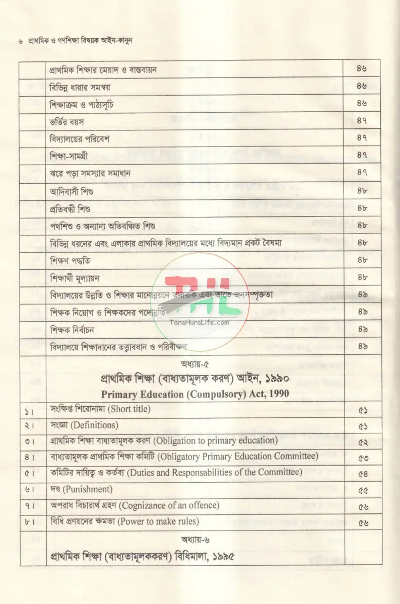 প্রাথমিক ও গণশিক্ষা বিষয়ক আইন কানুন Law Books