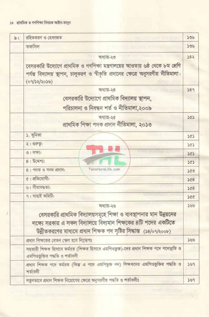 প্রাথমিক ও গণশিক্ষা বিষয়ক আইন কানুন Law Books