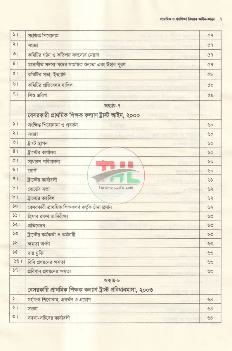 প্রাথমিক ও গণশিক্ষা বিষয়ক আইন কানুন Law Books