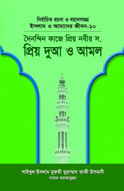 ইসলাম ও আমাদের জীবন-১০ : দৈনন্দিন কাজে প্রিয় নবীর (সা.) প্রিয় দুআ ও আমল