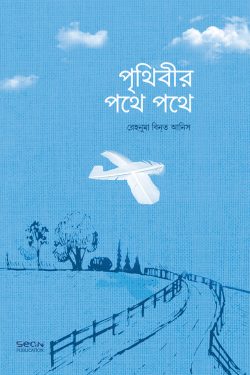 পৃথিবীর পথে পথে