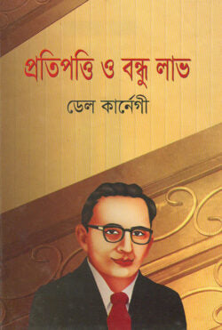 প্রতিপত্তি ও বন্ধু লাভ