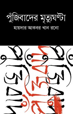 পুঁজিবাদের মৃত্যুঘণ্টা