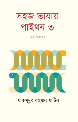 সহজ ভাষায় পাইথন-৩