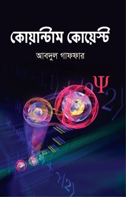 কোয়ান্টাম কোয়েস্ট