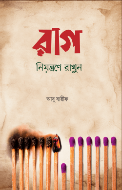 রাগ নিয়ন্ত্রণে রাখুন