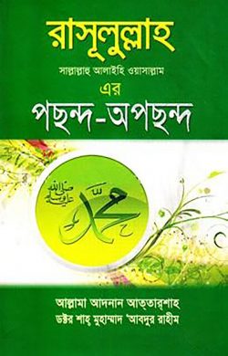 রাসূলুল্লাহ এর পছন্দ-অপছন্দ